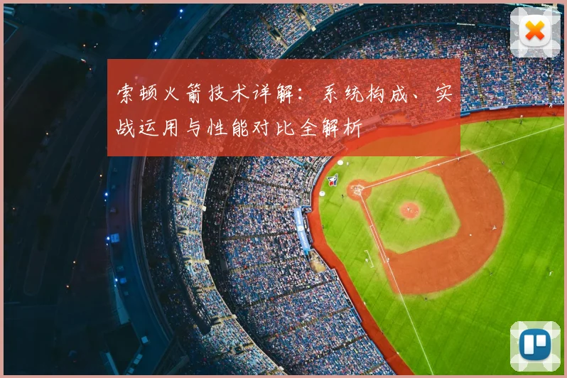 索顿火箭技术详解:系统构成、实战运用与性能对比全解析