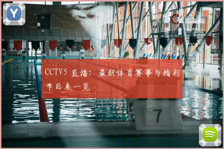 CCTV5 直播：最新体育赛事与精彩节目表一览