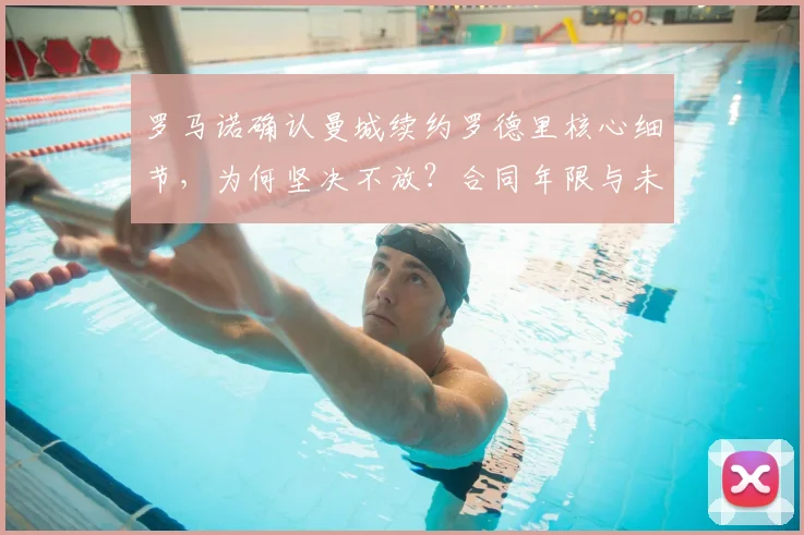 罗马诺确认曼城续约罗德里核心细节，为何坚决不放？合同年限与未来解析