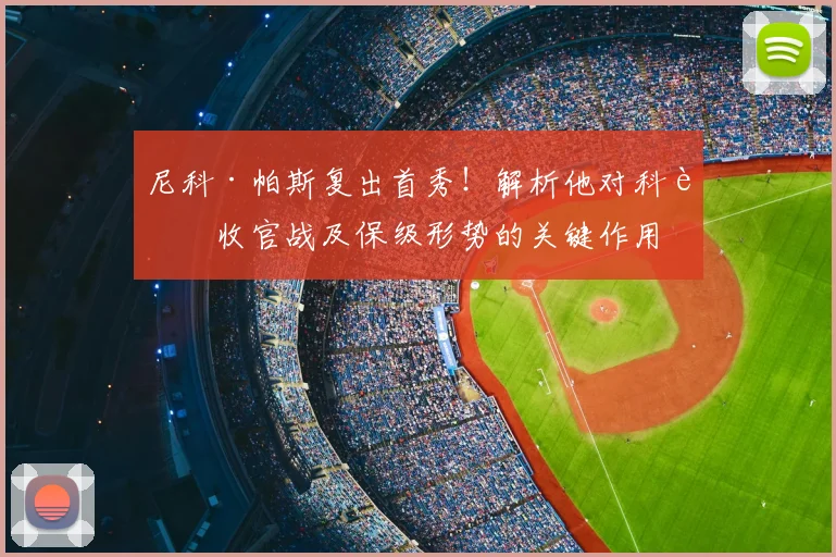尼科·帕斯复出首秀！解析他对科莫收官战及保级形势的关键作用