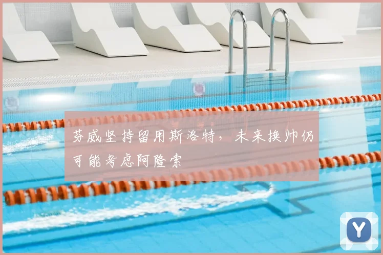 芬威坚持留用斯洛特，未来换帅仍可能考虑阿隆索